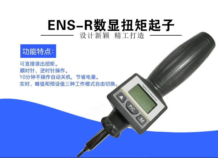 ENS-R数显扭矩起子