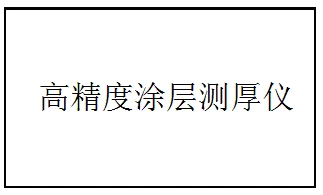 ECT180高精度涂层测厚仪