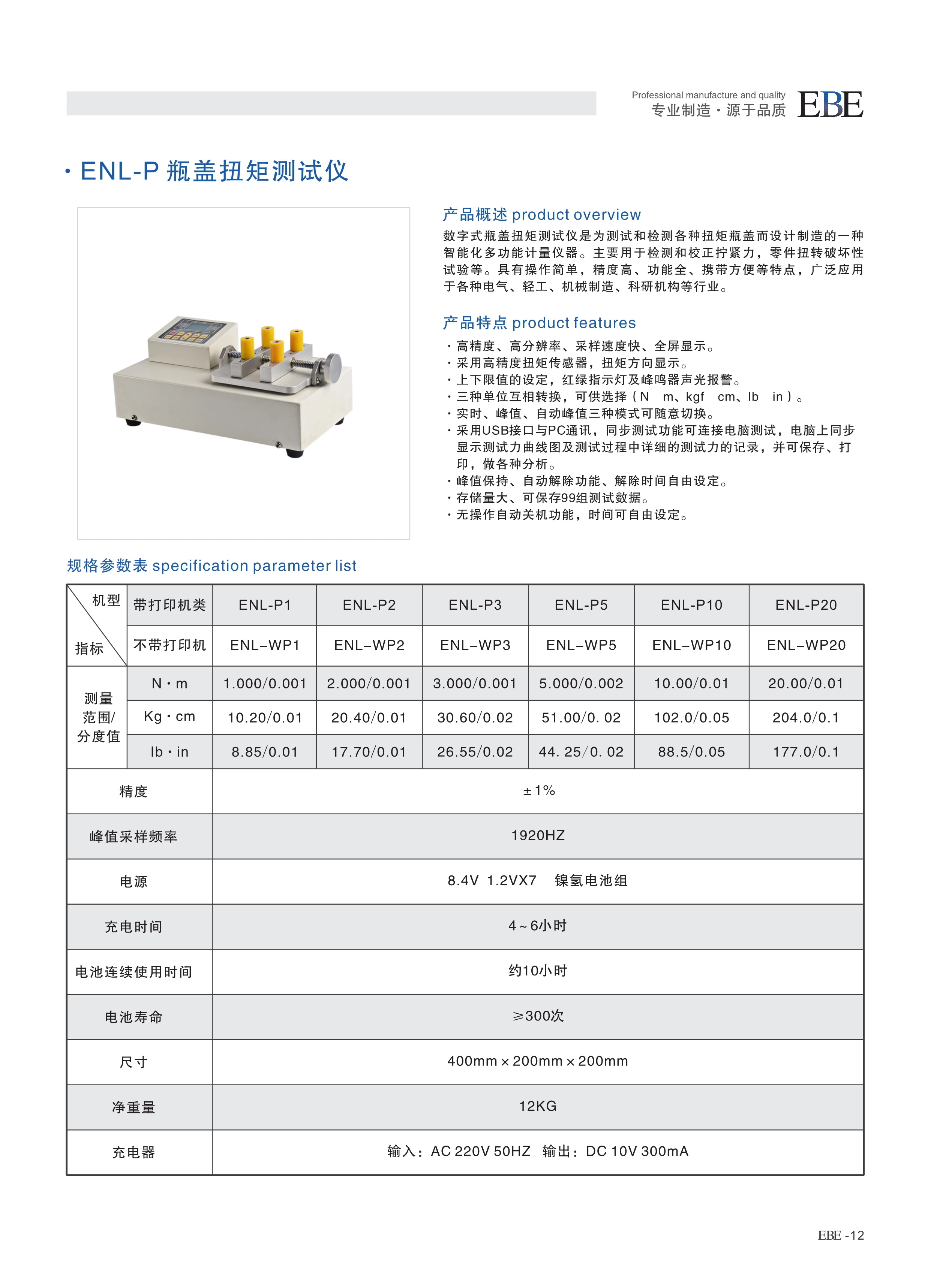 ENL-P 瓶盖扭矩测试仪