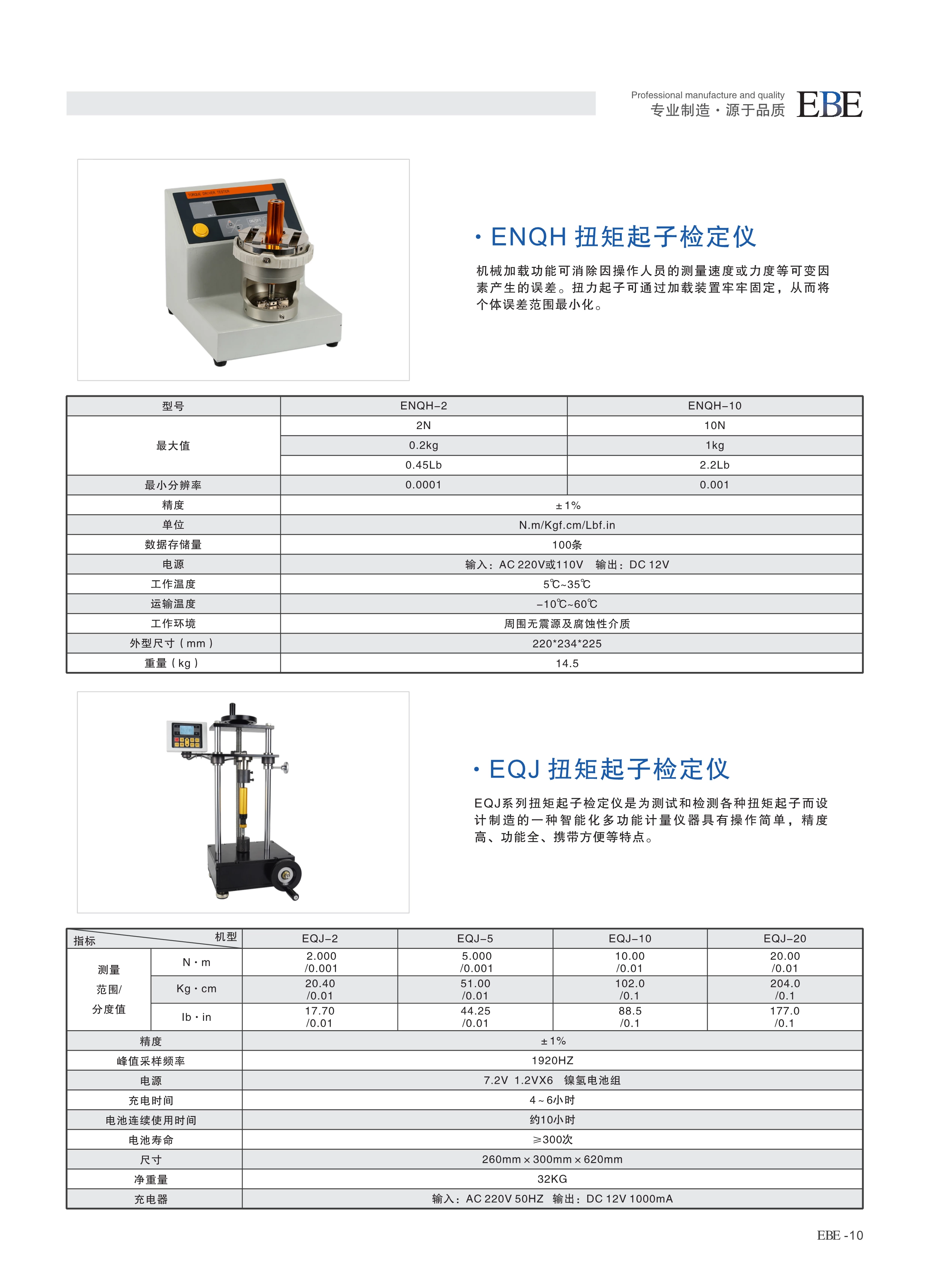 ENQH 扭矩起子检定仪