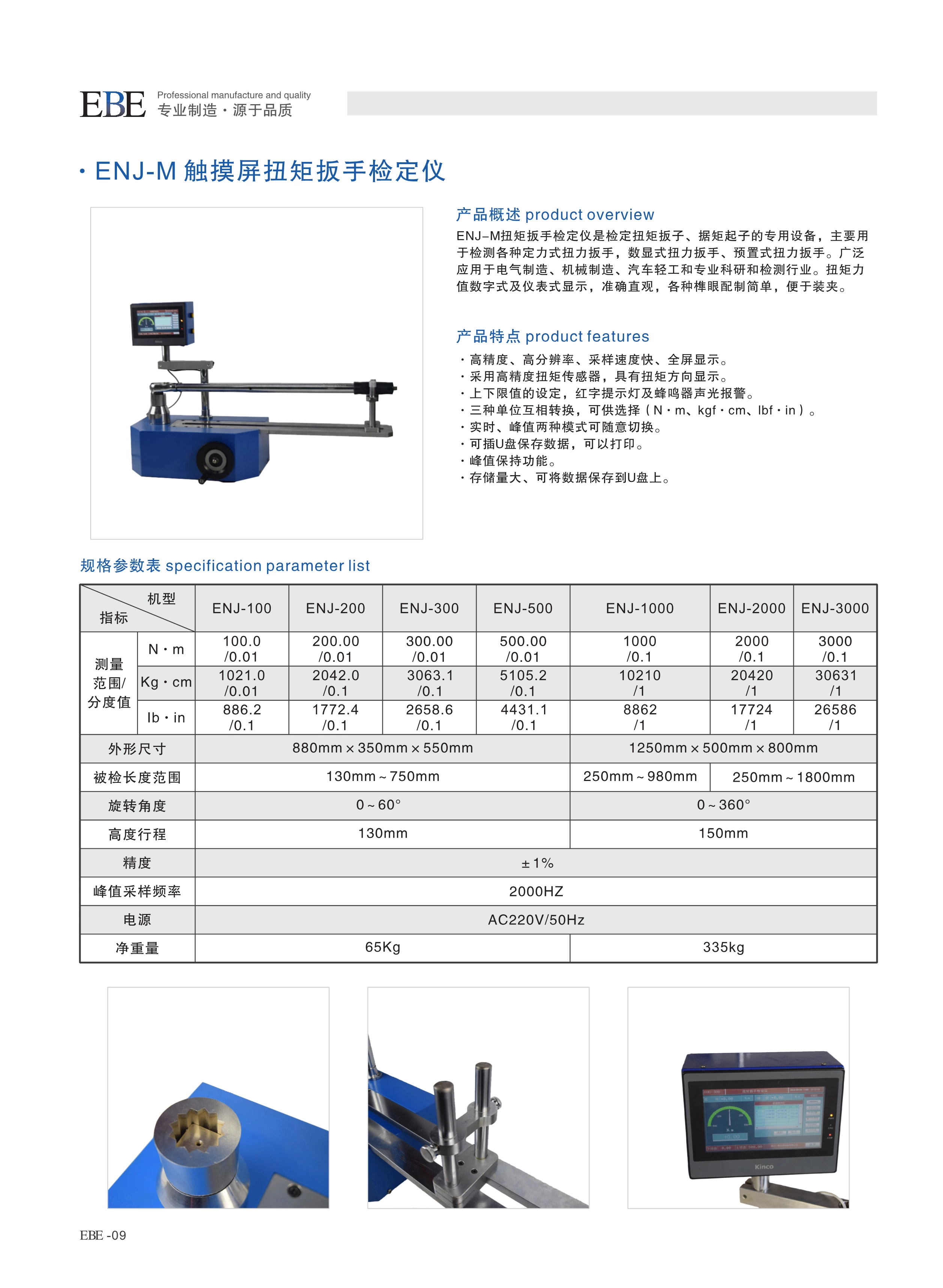 ENJ-M 触摸屏扭矩扳手检定仪