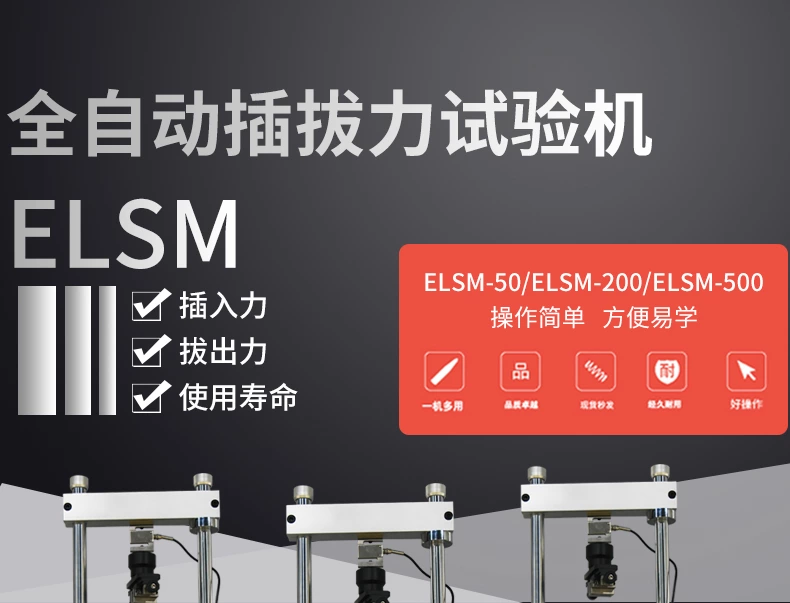 ELSM全自动插拔力试验机
