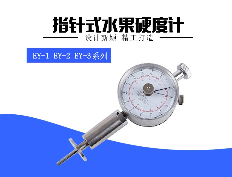 EY指针水果硬度计