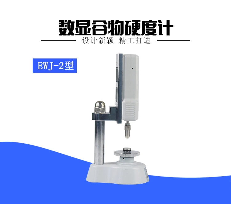 EWJ-2数显谷物硬度计