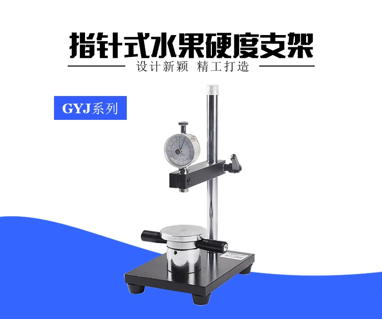 EYJ系列水果硬度计支架