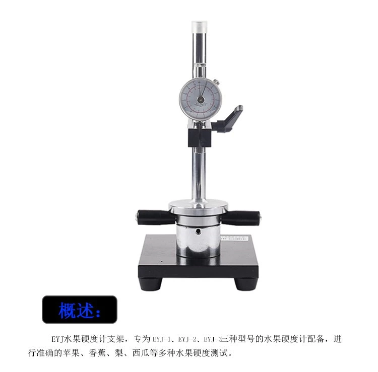 EYJ系列水果硬度计支架