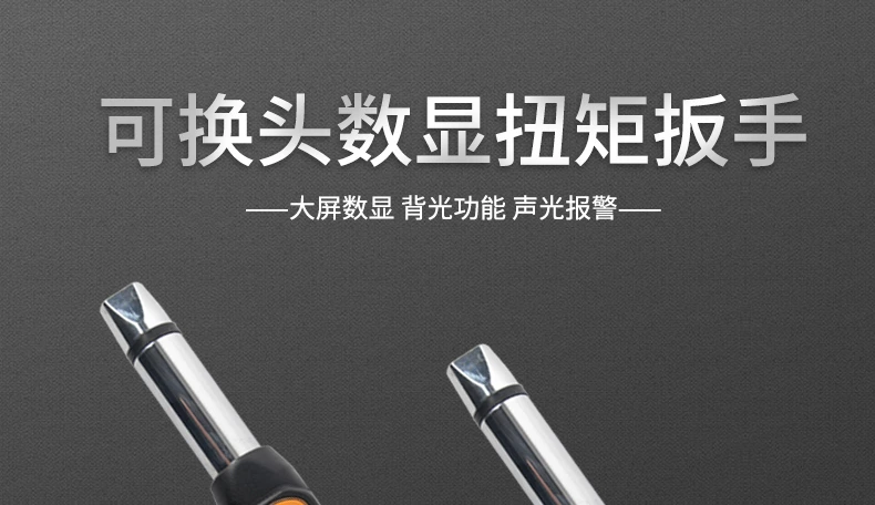 EWJC-B可换头大屏数显扭矩扳手