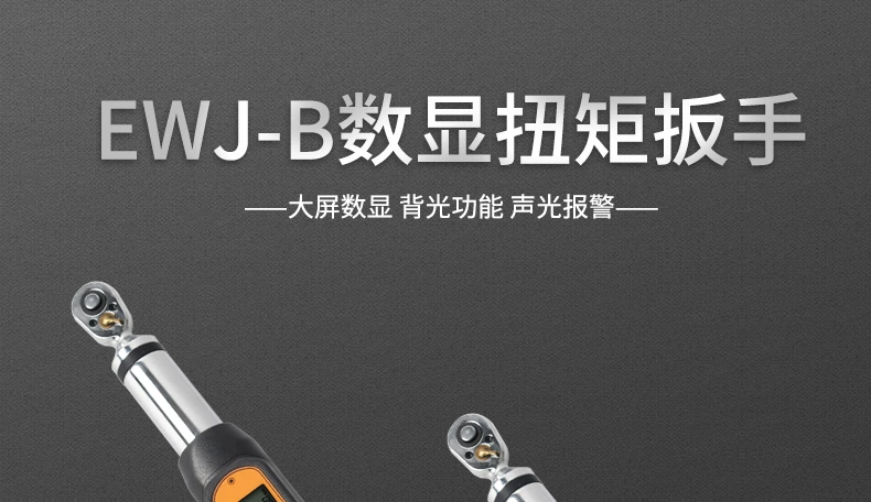 EWJ-B大屏数显扭矩扳手