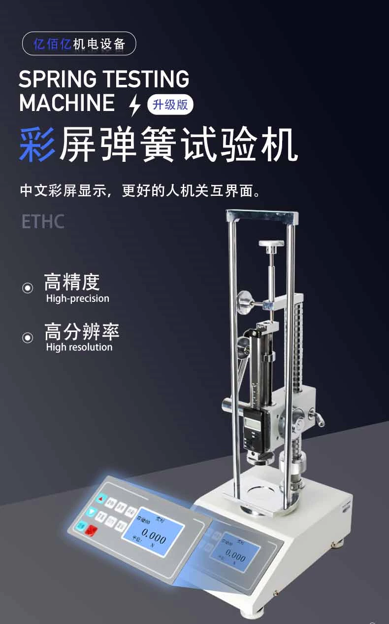 ETHC彩屏弹簧试验机