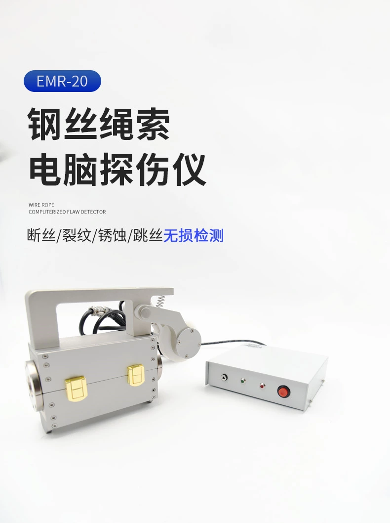 EMR钢丝绳电脑探伤仪