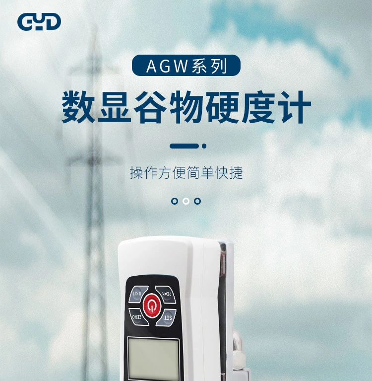AWG-3数显谷物硬度计