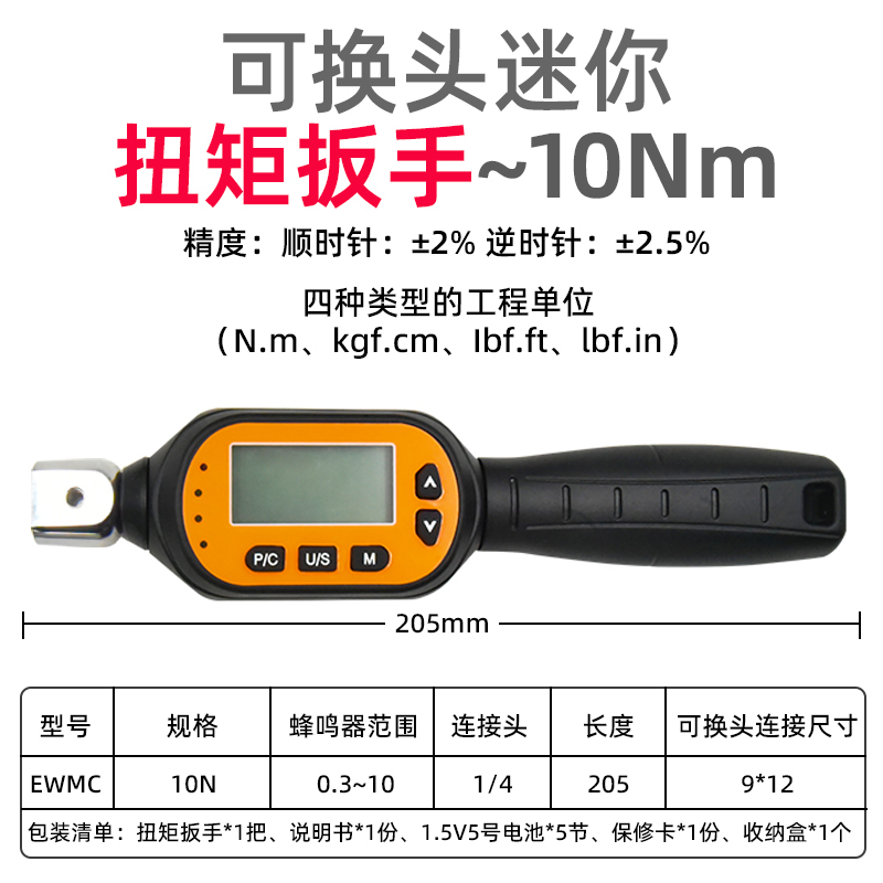 EWMC-D迷你型可换头数显扭矩扳手