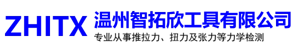 温州智拓欣工具有限公司