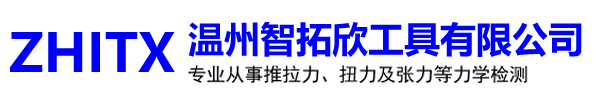 温州智拓欣工具有限公司