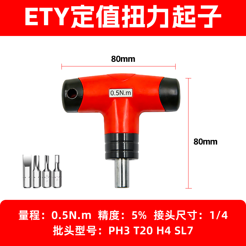 ETY定值扭力起子